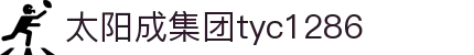 中国·太阳成集团tyc1286(股份)有限公司-官方网站